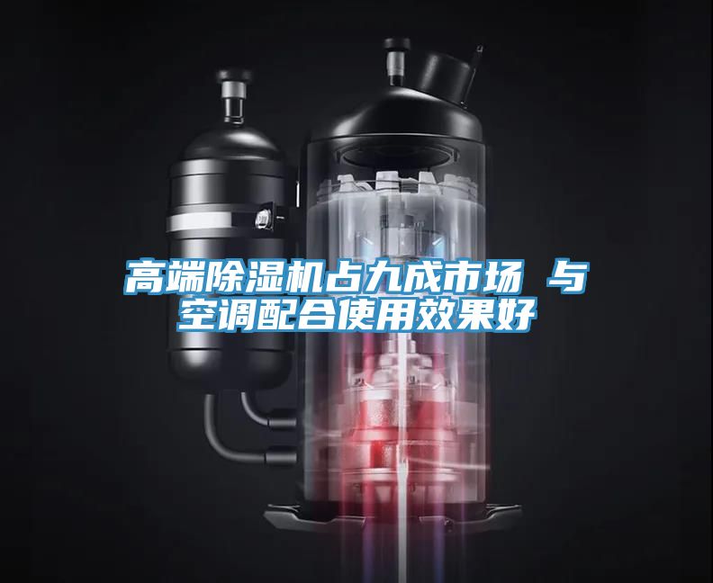 亚洲乱码一区二区三区 高端除湿机占九成市场 与空调配合使用效果好