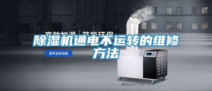 亚洲人成综合第一网站 除湿机通电不运转的维修方法