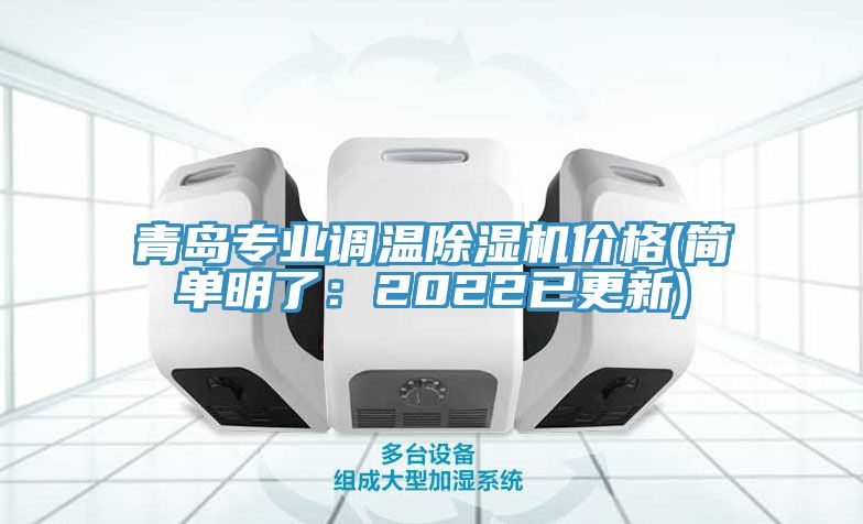 亚洲欧美一级特黄大片 青岛专业调温除湿机价格(简单明了：2022已更新)