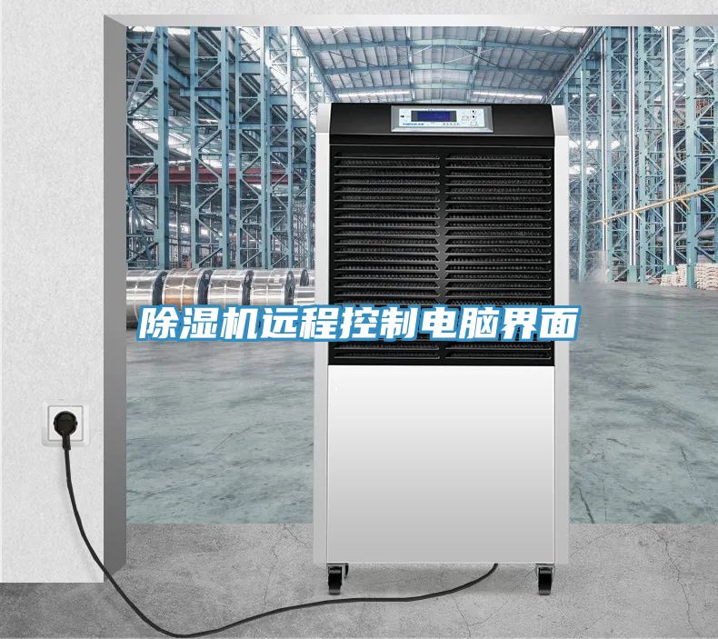 亚洲乱码一区二区三区 除湿机远程控制电脑界面
