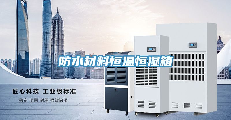 亚洲人成综合第一网站 防水材料恒温恒湿箱