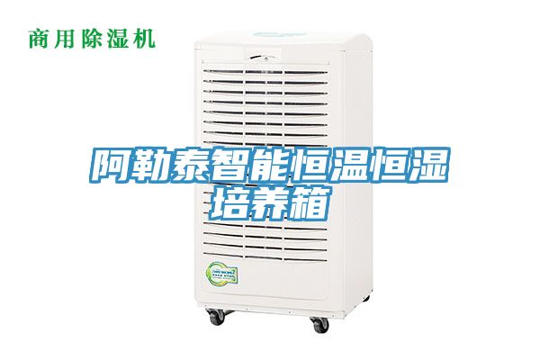 亚洲人成综合第一网站 阿勒泰智能恒温恒湿培养箱