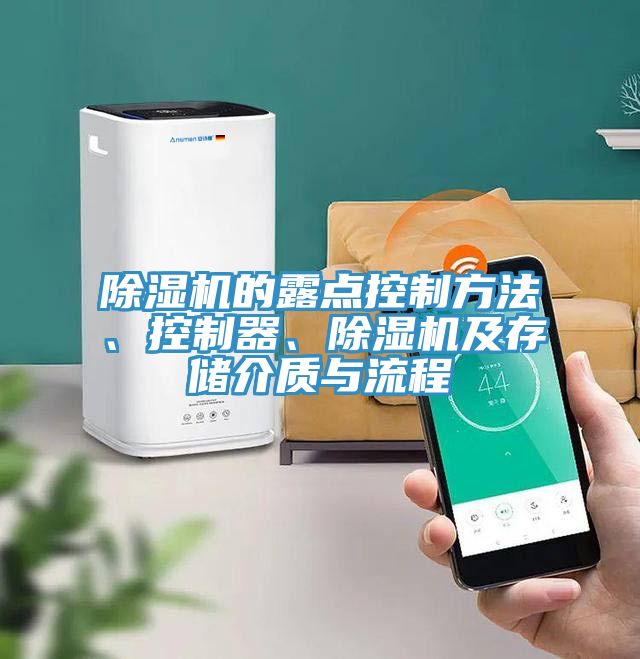 亚洲乱码一区二区三区 除湿机的露点控制方法、控制器、除湿机及存储介质与流程