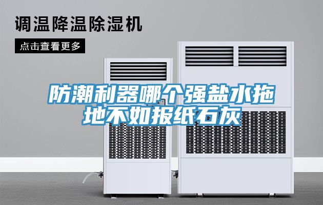 亚洲乱码一区二区三区 防潮利器哪个强盐水拖地不如报纸石灰