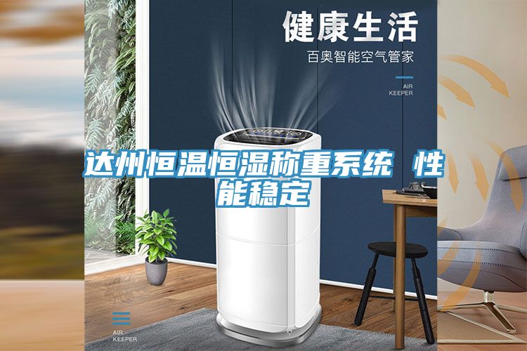 亚洲欧美一级特黄大片 达州恒温恒湿称重系统 性能稳定