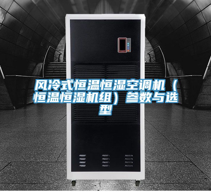 亚洲乱码一区二区三区 风冷式恒温恒湿空调机（恒温恒湿机组）参数与选型