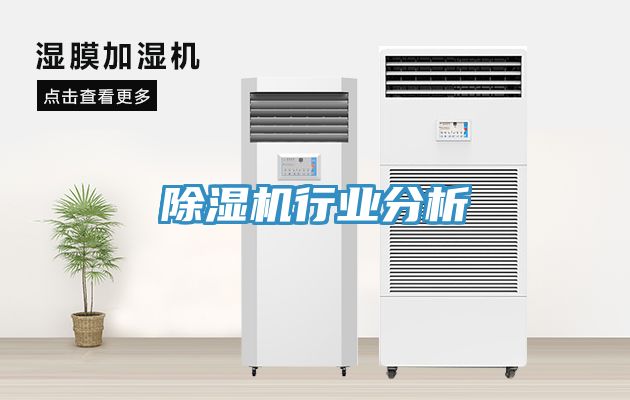 亚洲乱码一区二区三区 除湿机行业分析