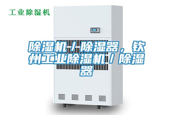 亚洲人成综合第一网站 除湿机／除湿器，钦州工业除湿机／除湿器