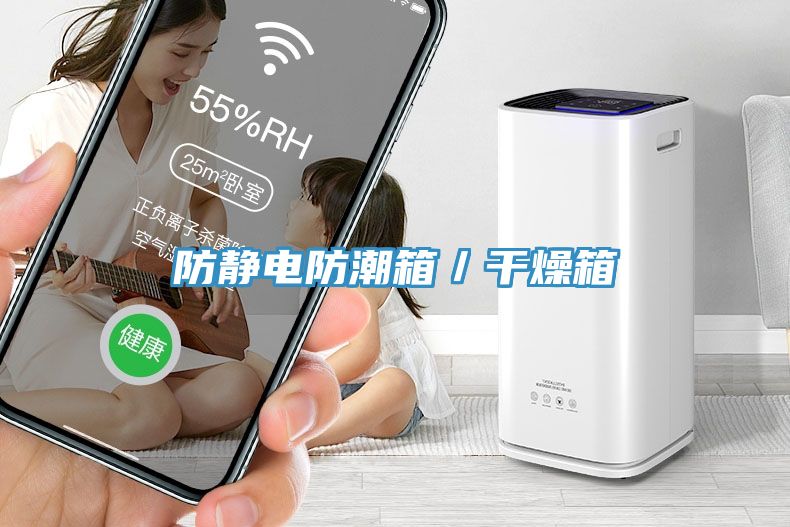 亚洲欧美一级特黄大片 防静电防潮箱／干燥箱