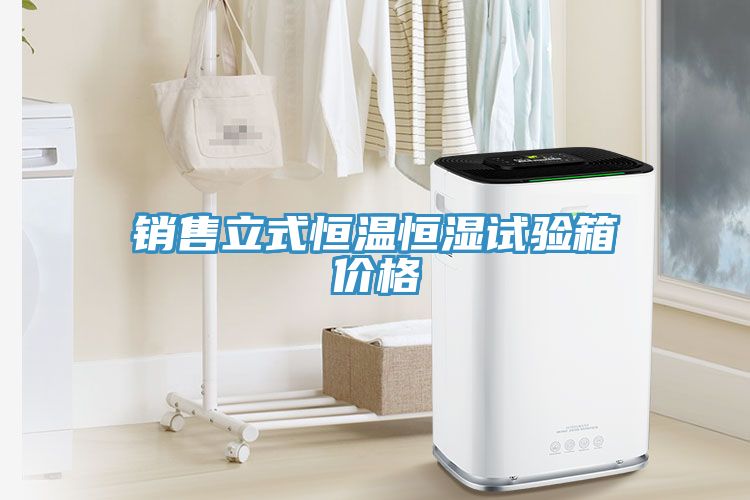 亚洲乱码一区二区三区 销售立式恒温恒湿试验箱价格