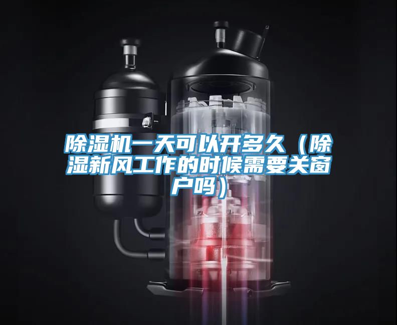 亚洲人成综合第一网站 除湿机一天可以开多久（除湿新风工作的时候需要关窗户吗）