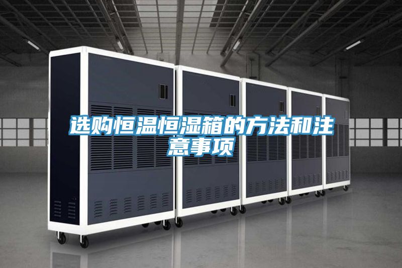 亚洲乱码一区二区三区 选购恒温恒湿箱的方法和注意事项