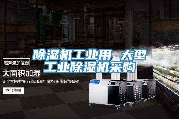 亚洲欧美一级特黄大片 除湿机工业用 大型工业除湿机采购