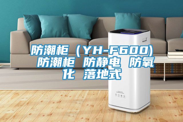 亚洲欧美一级特黄大片 防潮柜（YH-F600) 防潮柜 防静电 防氧化 落地式