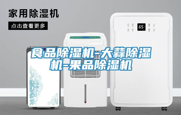 亚洲乱码一区二区三区 食品除湿机-大蒜除湿机-果品除湿机