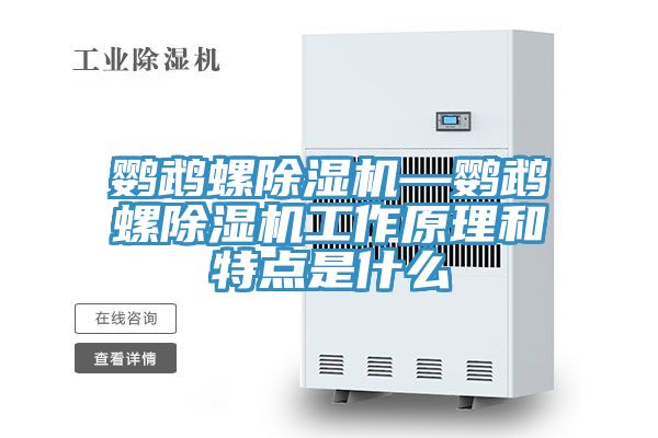 亚洲乱码一区二区三区 鹦鹉螺除湿机—鹦鹉螺除湿机工作原理和特点是什么