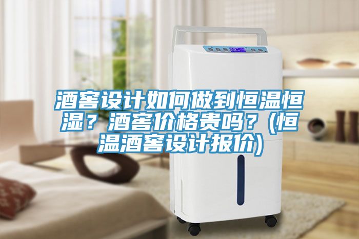亚洲乱码一区二区三区 酒窖设计如何做到恒温恒湿？酒窖价格贵吗？(恒温酒窖设计报价)