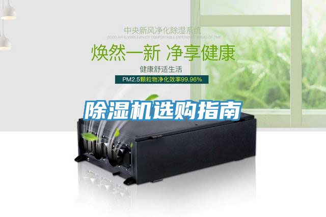 亚洲乱码一区二区三区 除湿机选购指南