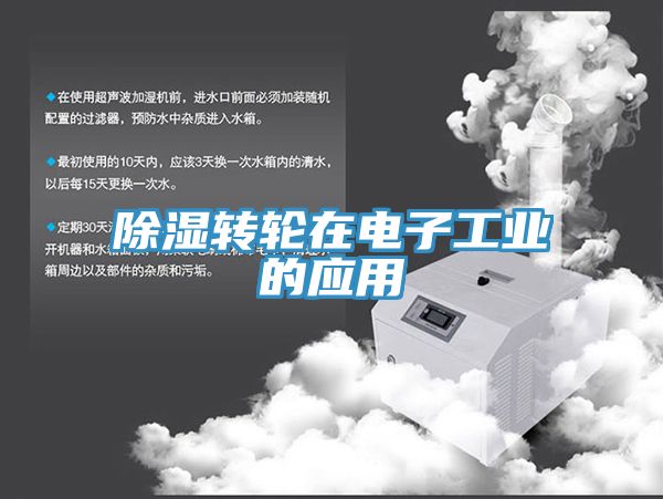 亚洲乱码一区二区三区 除湿转轮在电子工业的应用