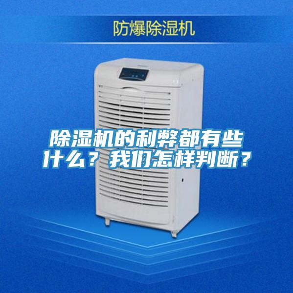 亚洲乱码一区二区三区 除湿机的利弊都有些什么？我们怎样判断？