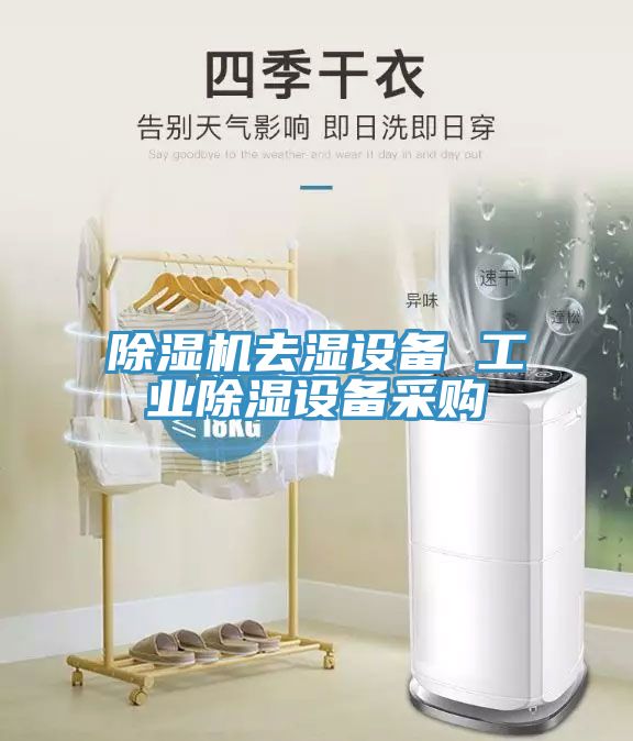 亚洲人成综合第一网站 除湿机去湿设备 工业除湿设备采购