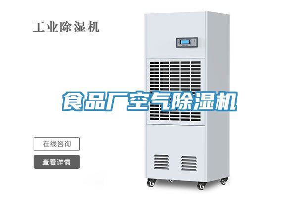 亚洲欧美一级特黄大片 食品厂空气除湿机