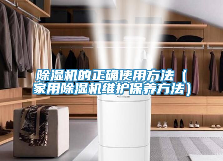 亚洲乱码一区二区三区 除湿机的正确使用方法（家用除湿机维护保养方法）