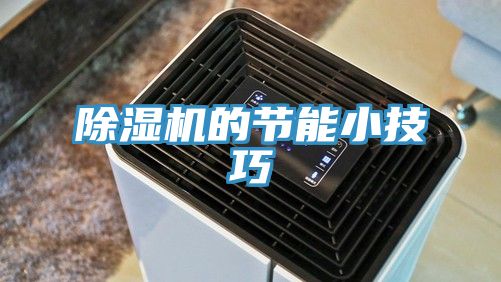 亚洲欧美一级特黄大片 除湿机的节能小技巧