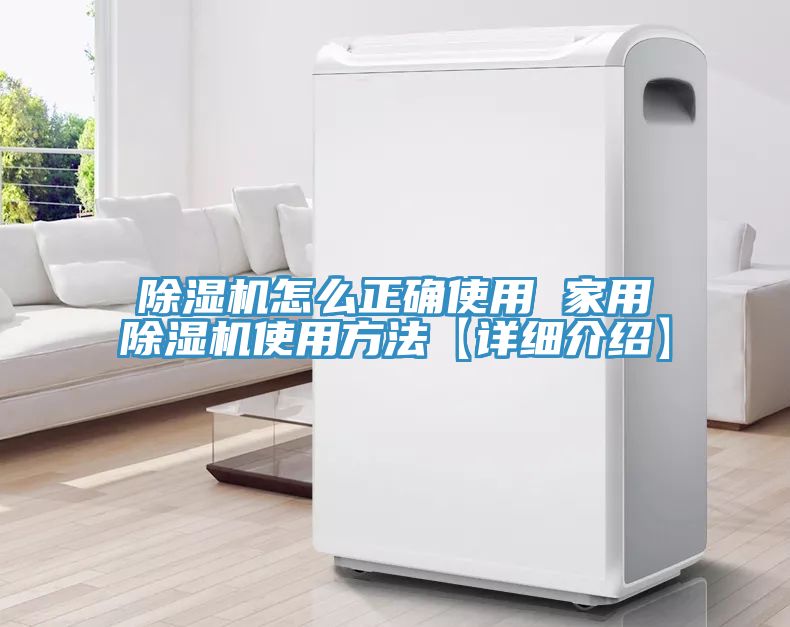 亚洲欧美一级特黄大片 除湿机怎么正确使用 家用除湿机使用方法【详细介绍】