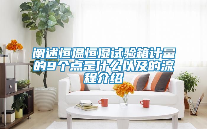 亚洲人成综合第一网站 阐述恒温恒湿试验箱计量的9个点是什么以及的流程介绍