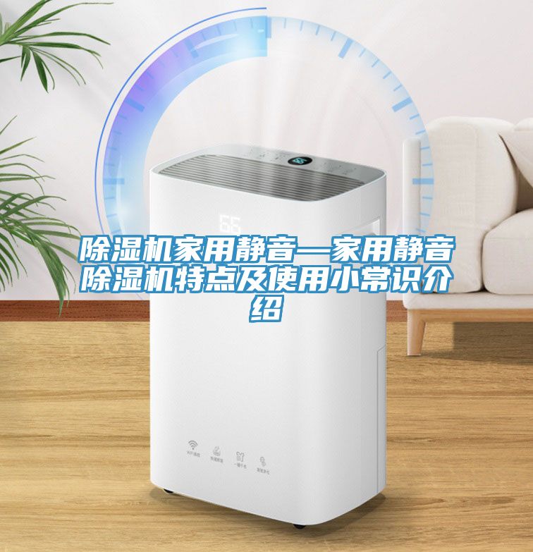 亚洲欧美一级特黄大片 除湿机家用静音—家用静音除湿机特点及使用小常识介绍