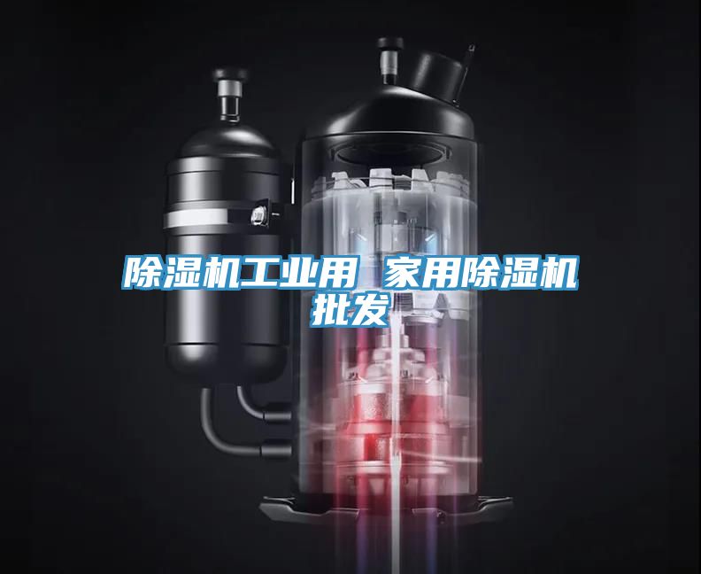 亚洲乱码一区二区三区 除湿机工业用 家用除湿机批发