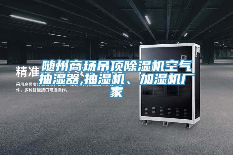亚洲人成综合第一网站 随州商场吊顶除湿机空气抽湿器,抽湿机、加湿机厂家