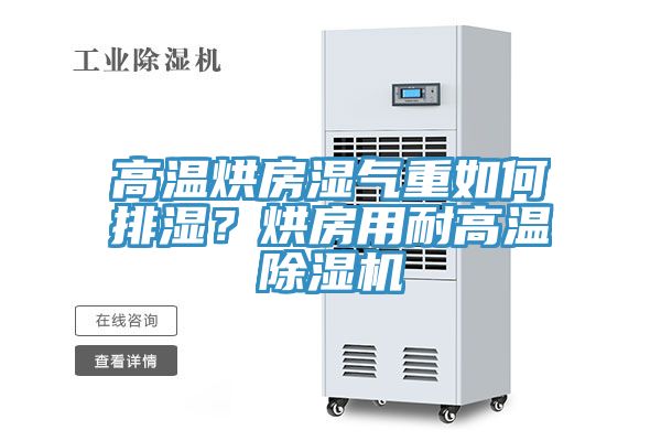 亚洲人成综合第一网站 高温烘房湿气重如何排湿？烘房用耐高温除湿机