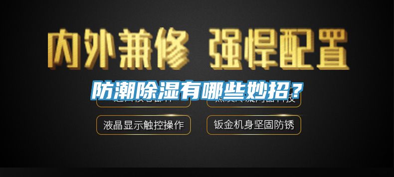 亚洲欧美一级特黄大片 防潮除湿有哪些妙招？