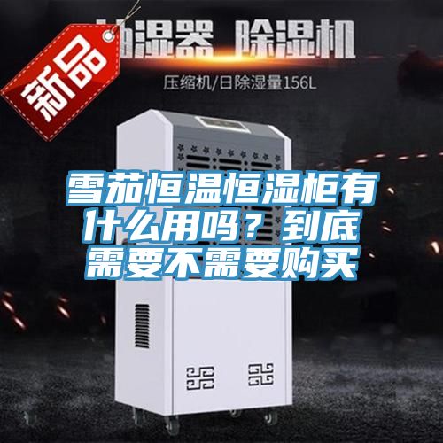 亚洲欧美一级特黄大片 雪茄恒温恒湿柜有什么用吗？到底需要不需要购买