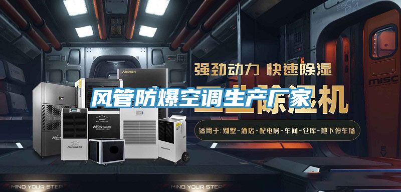 亚洲乱码一区二区三区 风管防爆空调生产厂家