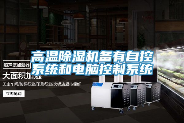亚洲欧美一级特黄大片 高温除湿机备有自控系统和电脑控制系统