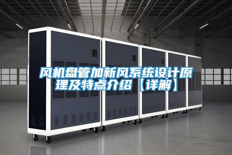 亚洲乱码一区二区三区 风机盘管加新风系统设计原理及特点介绍【详解】