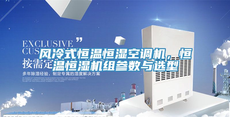 亚洲乱码一区二区三区 风冷式恒温恒湿空调机，恒温恒湿机组参数与选型
