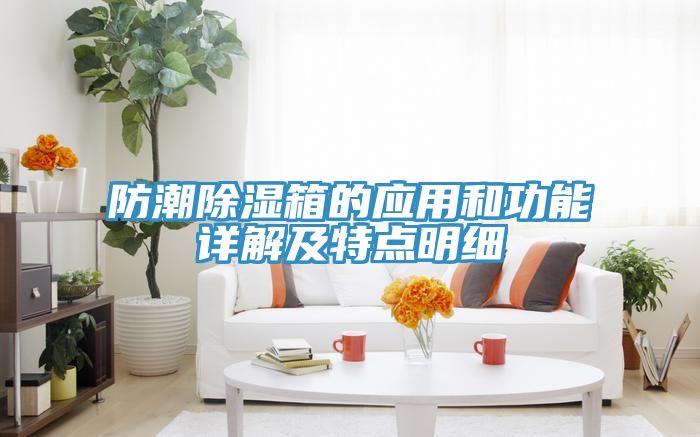亚洲乱码一区二区三区 防潮除湿箱的应用和功能详解及特点明细