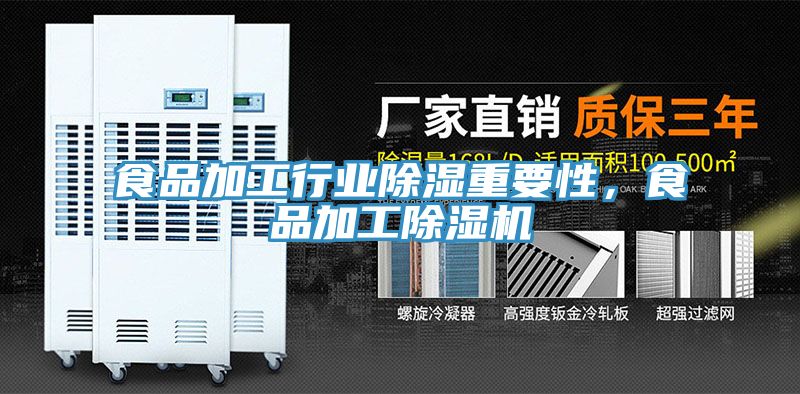 亚洲乱码一区二区三区 食品加工行业除湿重要性，食品加工除湿机