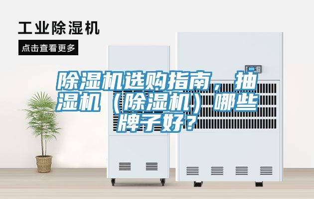 亚洲乱码一区二区三区 除湿机选购指南，抽湿机（除湿机）哪些牌子好？