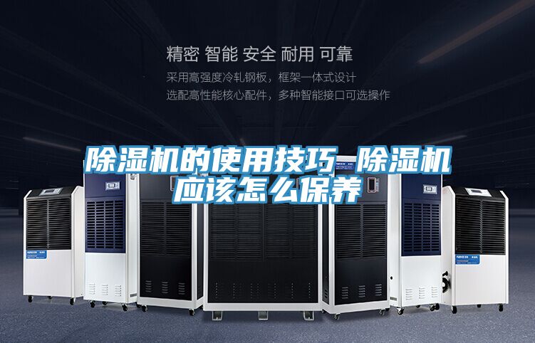 亚洲欧美一级特黄大片 除湿机的使用技巧 除湿机应该怎么保养