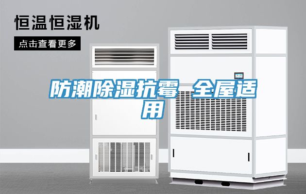 亚洲人成综合第一网站 防潮除湿抗霉 全屋适用
