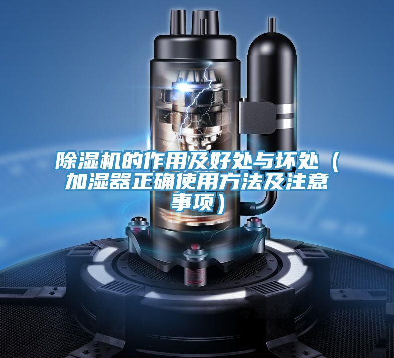 亚洲人成综合第一网站 除湿机的作用及好处与坏处（加湿器正确使用方法及注意事项）