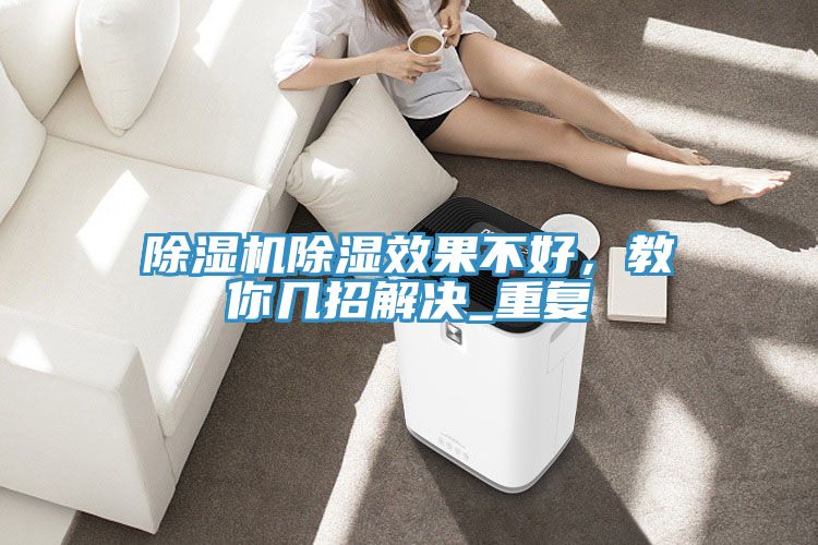 亚洲人成综合第一网站 除湿机除湿效果不好，教你几招解决_重复