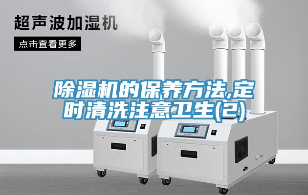 亚洲乱码一区二区三区 除湿机的保养方法,定时清洗注意卫生(2)