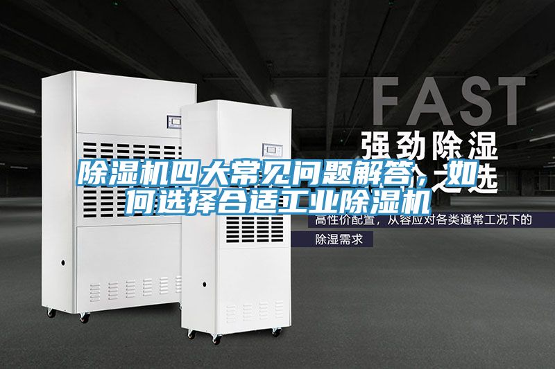 亚洲乱码一区二区三区 除湿机四大常见问题解答，如何选择合适工业除湿机