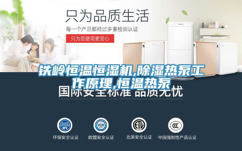 亚洲人成综合第一网站 铁岭恒温恒湿机,除湿热泵工作原理,恒温热泵